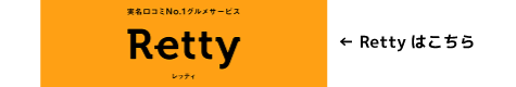Rettyはこちら