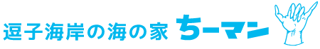 逗子海岸の海の家ちーマン